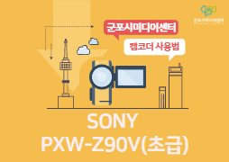 캠코더(SONY PXW-Z90) 사용법 - 초급