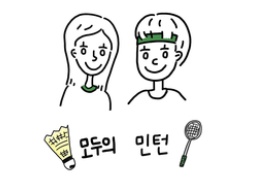 <img src=/include/image/board/icon-podcast.png> 모두의 민턴