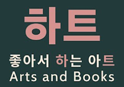 <img src=/include/image/board/icon-video.png> 좋아서 하는 아트