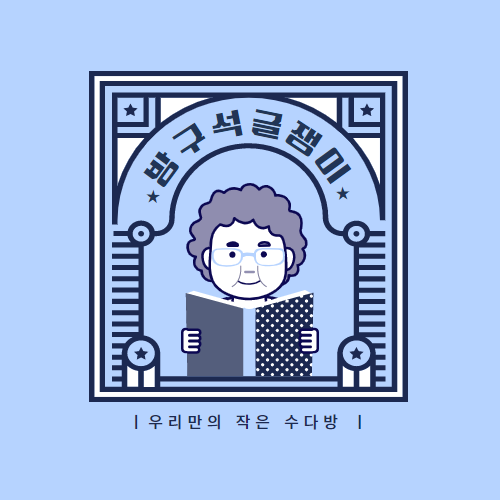 <img src=/include/image/board/icon-podcast.png> 방구석 글쟁이