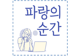 <img src=/include/image/board/icon-podcast.png> 이야기 그림책