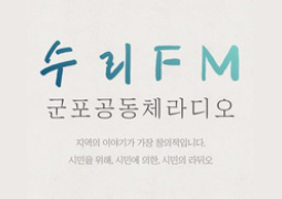 <img src=/include/image/board/icon-podcast.png> 수리FM
